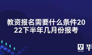 四川教资考试2022年报名时间